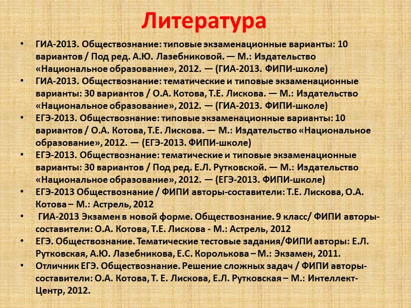 Литература ГИА-2013. Обществознание: типовые экзаменационные варианты: 10 вариантов / Под ред. А.Ю. Лазебниковой. —